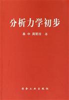 分析力学初步