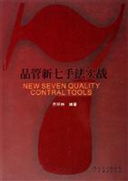 品管新七手法实战