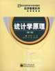 统计学原理