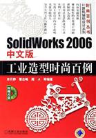 SolidWorks 2006工业造型时尚百例-(中文版)(含1CD)