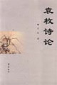 袁枚诗论