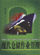现代仓储作业管理