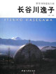 长谷川逸子-世界顶级建筑大师(附赠光盘内含书中所有图片资料)