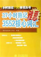 37小时熟记雅思3552核心词汇