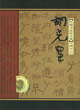 胡小石