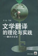 文学翻译的理论与实践：翻译对话录