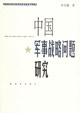 中国军事战略问题研究