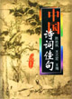 中国诗词佳句