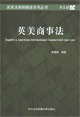 英美商事法(英文版)