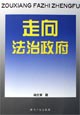 走向法治政府