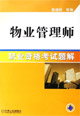 物业管理师职业资格考试题解