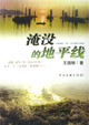 淹没的地平线