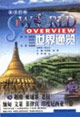 英汉对照世界通览-越南 柬埔寨 老挝 缅甸 文莱 菲律宾 印度尼西亚卷
