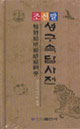 朝鲜语成语谚语词典