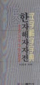 汉字解字字典