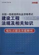 全国一级建造师执业资格考试(1Z300000)-建设工程法规及相关知识模拟试题及答题解析(2006版)