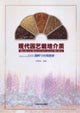 现代园艺栽培介质-选购与应用指南