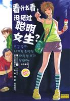 看什么看.没见过聪明女生?