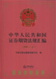 中华人民共和国证券期货法规汇编(2005下)