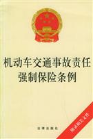 机动车交通事故责任强制保险条例-(附录相关文件)