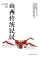 山西传统民居