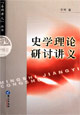 史学理论研讨讲义