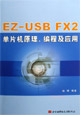 EZ-USB FX2单片机原理.编程及应用