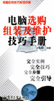 电脑选购组装及维护技巧手册