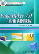 PageMaker 7.0应用实例教程