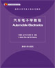 汽车电子学教程