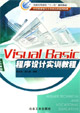 Visual Basic程序设计实训教程