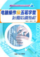 电脑操作及五笔字型短期培训教程