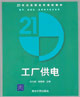 工厂供电