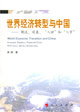 世界经济转型与中国-潮流.风暴.入世和入市