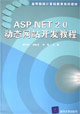 ASP.NET2.0动态网站开发教程