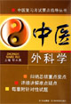 中医外科学