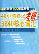 40小时熟记考研3840核心词汇
