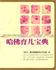 哈佛育儿宝典