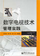 数字电视技术管理实践
