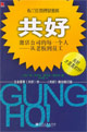 共好-激活公司的每一个人-从老板到员工-布兰佳管理思想库