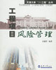 工程项目风险管理