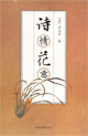 诗情花意