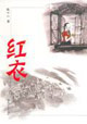 红衣
