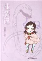 杜撰记
