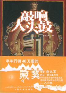 敲响人头鼓