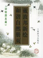 戴敦邦新绘和谐自然册页--动物朋 友篇