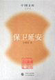 保卫延安