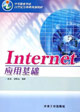 Internet应用基础