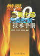 燃煤二氧化硫污染控制技术手册