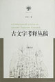 古文字考释丛稿